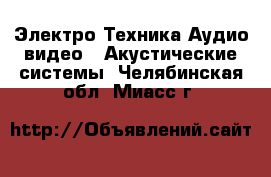 Электро-Техника Аудио-видео - Акустические системы. Челябинская обл.,Миасс г.